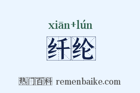 纤纶是什么意思的图片